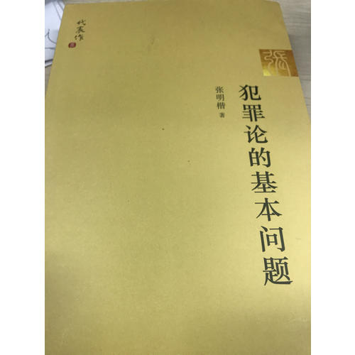 犯罪論的基本問題