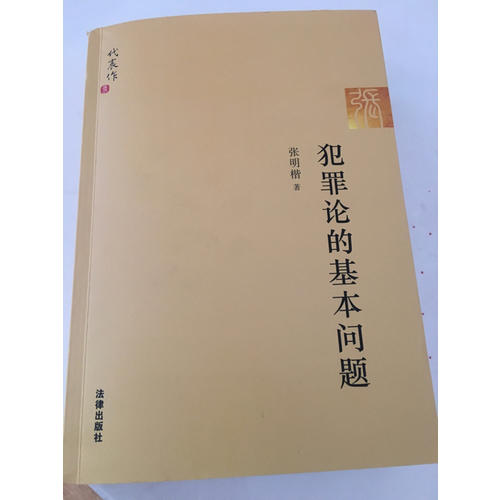 犯罪論的基本問題