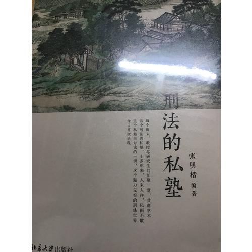 刑法的私塾（2017精裝版）