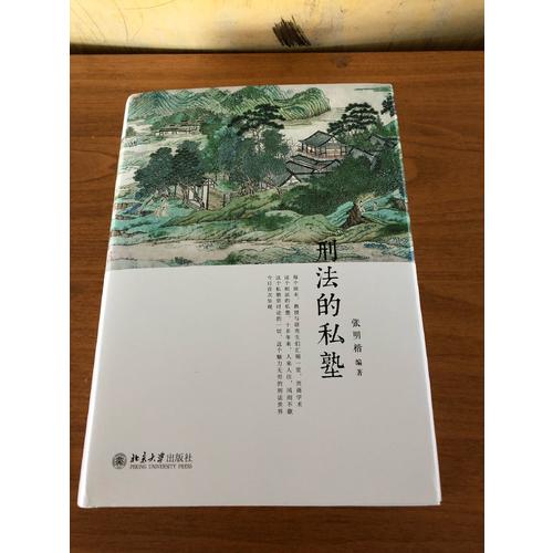 刑法的私塾（2017精裝版）
