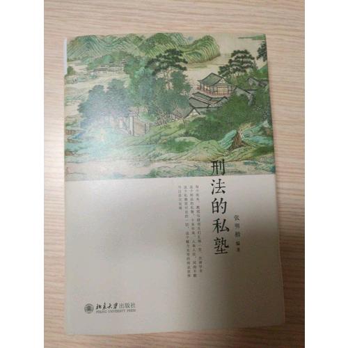 刑法的私塾（2017精裝版）