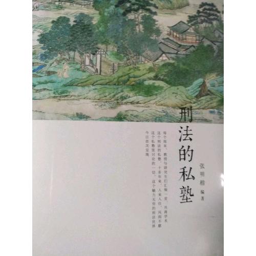 刑法的私塾（2017精裝版）