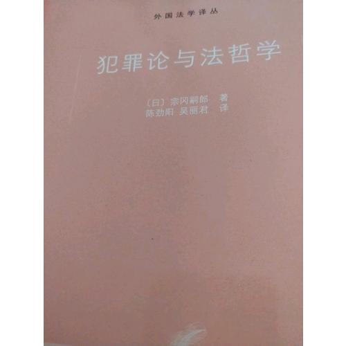 犯罪論與法哲學