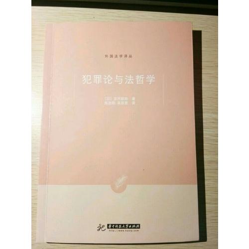 犯罪論與法哲學