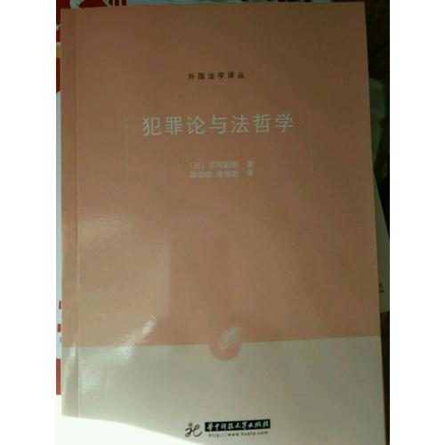 犯罪論與法哲學
