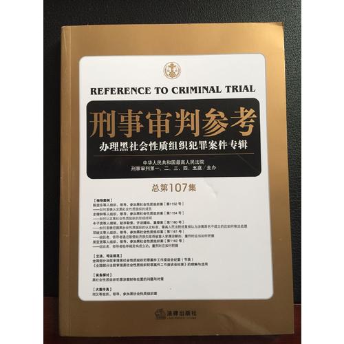 刑事審判參考（總第107集）