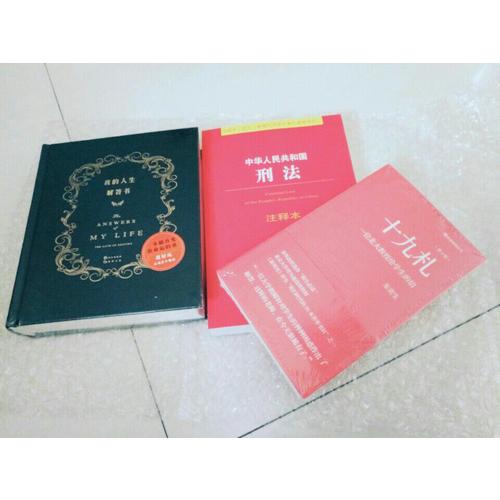 中華人民共和國刑法注釋本（根據(jù)刑法修正案九近期修訂）