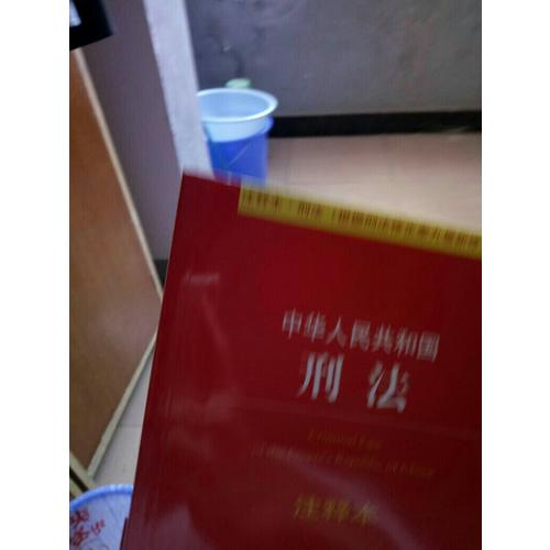 中華人民共和國刑法注釋本（根據(jù)刑法修正案九近期修訂）