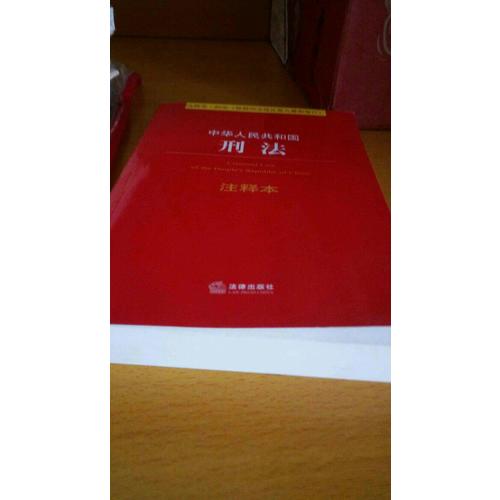 中華人民共和國刑法注釋本（根據(jù)刑法修正案九近期修訂）
