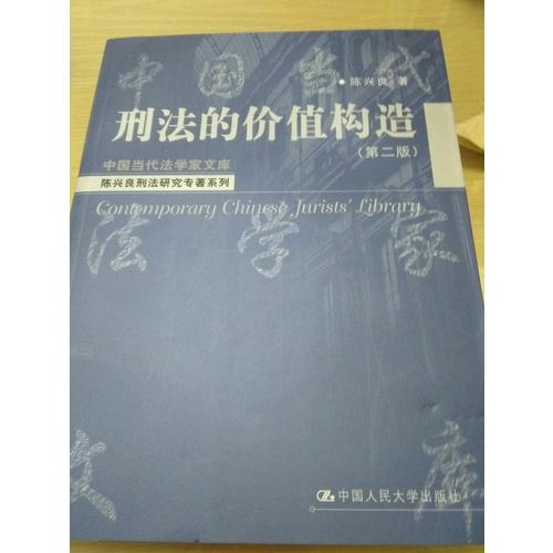 刑法的價值構造(第二版)