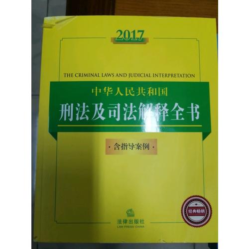2017中華人民共和國刑法及司法解釋全書（含指導案例）
