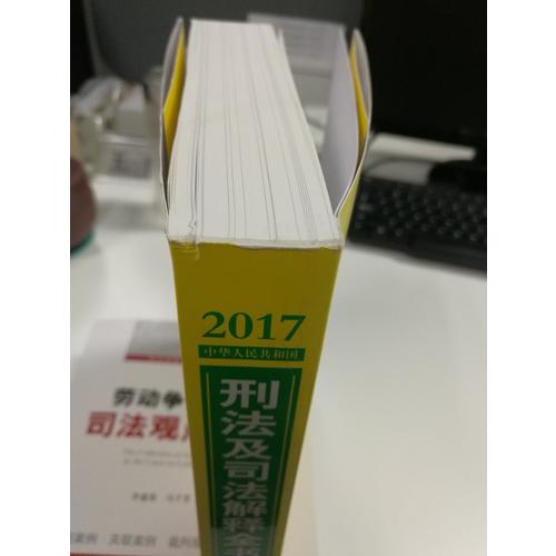 2017中華人民共和國刑法及司法解釋全書（含指導案例）