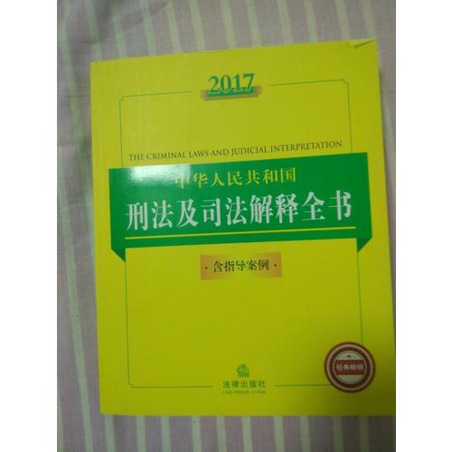 2017中華人民共和國刑法及司法解釋全書（含指導案例）