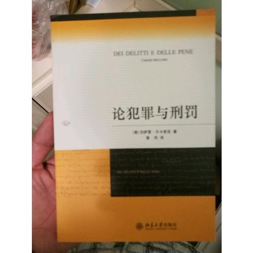 論犯罪與刑罰