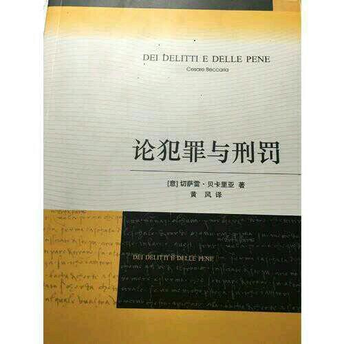 論犯罪與刑罰