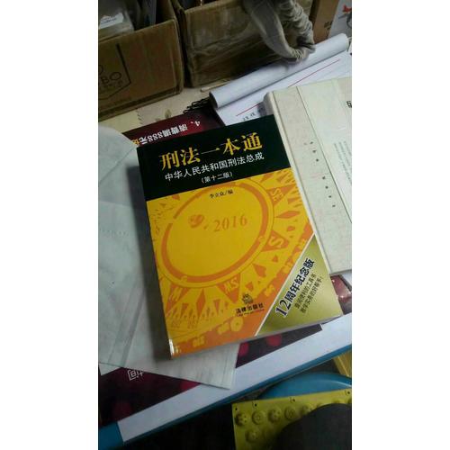 刑法一本通（第十二版）