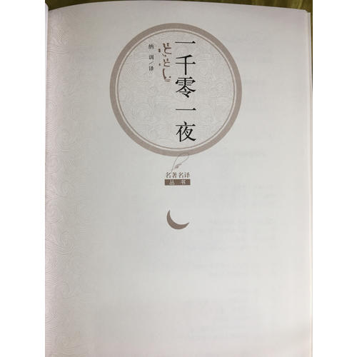 一千零一夜（精裝版）