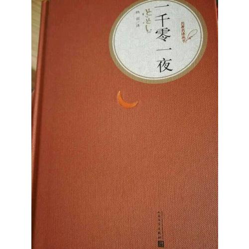 一千零一夜（精裝版）