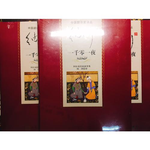 納訓譯一千零一夜