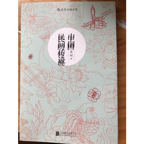 中國民間傳說