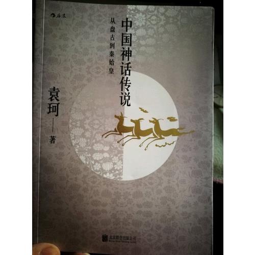 中國神話傳說