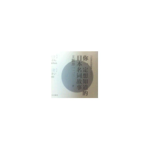 你一定想知道的日本名詞故事