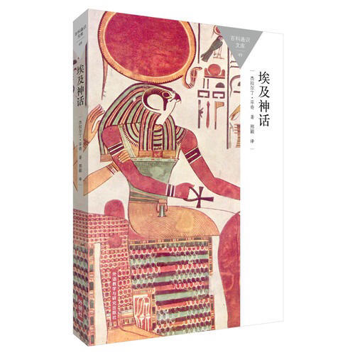埃及神話(百科通識文庫)