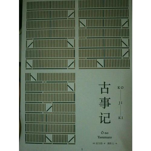 古事記