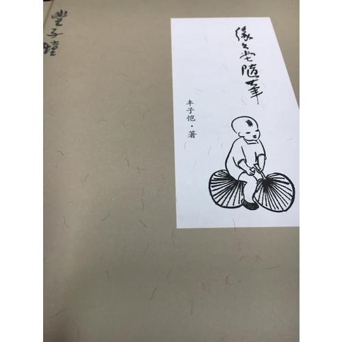 緣緣堂隨筆·精裝版