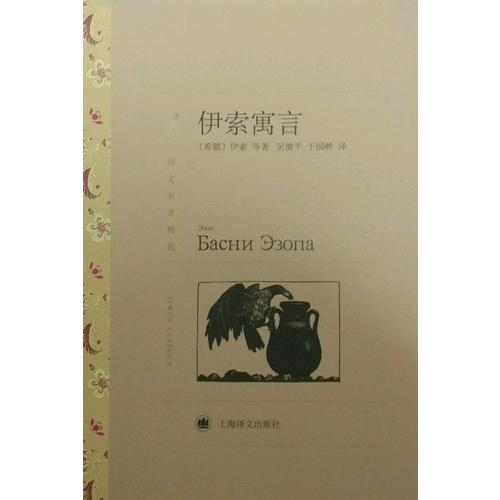 伊索寓言（譯文名著精選）