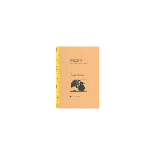 伊索寓言（譯文名著精選）