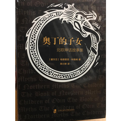 奧丁的子女·北歐神話故事集
