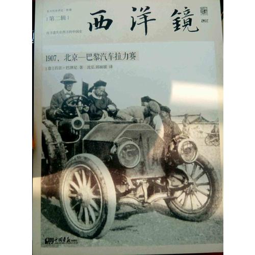 西洋鏡：1907，北京—巴黎汽車拉力賽