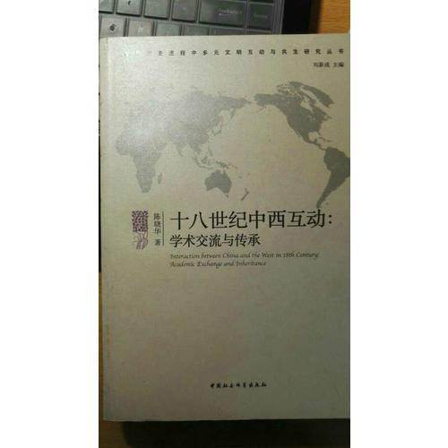 十八世紀中西互動
