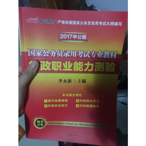 2018國(guó)家公務(wù)員考試專業(yè)教材行政職業(yè)能力測(cè)驗(yàn)二維碼版