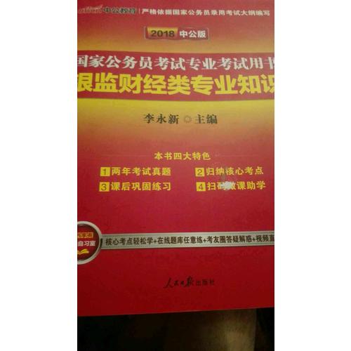 2018國家公務員考試專業考試用書銀監財經類專業知識