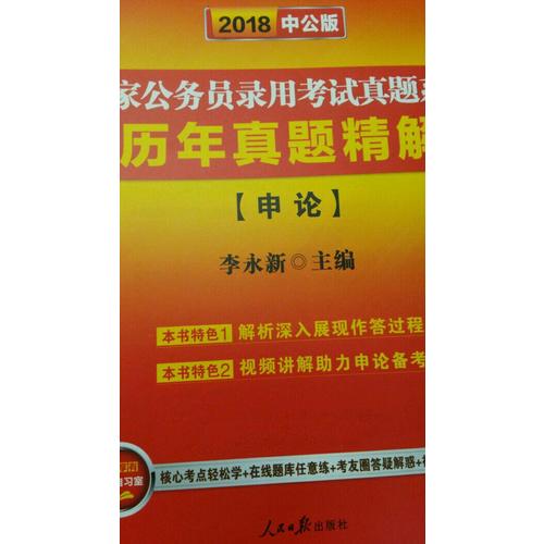2018國家公務(wù)員考試真題系列歷年真題精解申論
