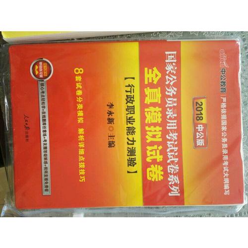 2018國家公務員考試試卷系列全真模擬試卷行政職業能力測驗