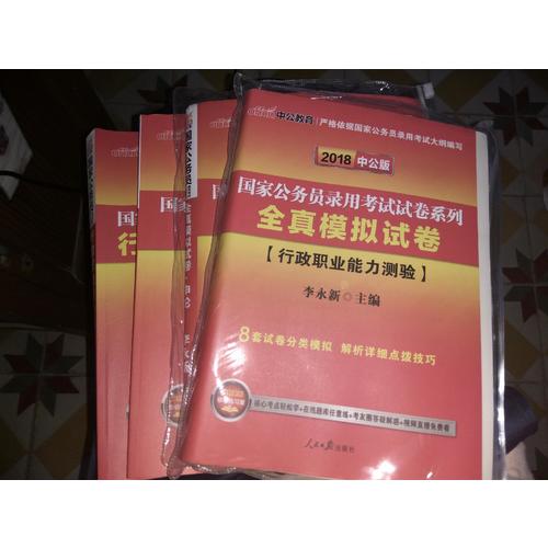 2018國家公務員考試試卷系列全真模擬試卷行政職業能力測驗