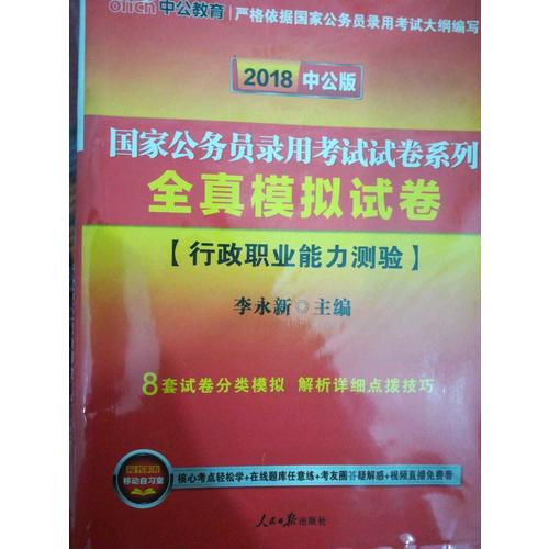2018國家公務員考試試卷系列全真模擬試卷行政職業能力測驗