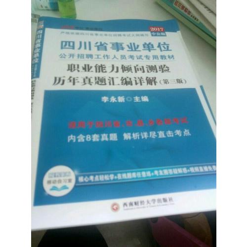 2018四川省事業單位公考試用書輔導教材套裝