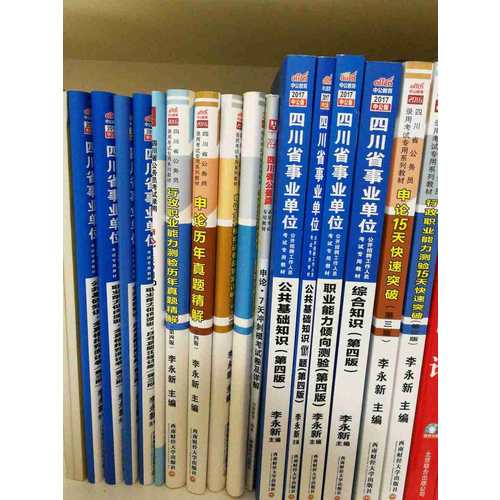 2018四川省事業單位公考試用書輔導教材套裝