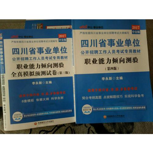 2018四川省事業單位公考試用書輔導教材套裝
