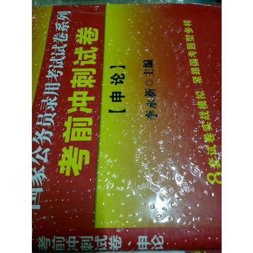 中公2018國家公務(wù)員錄用考試試卷系列套裝行政職業(yè)能力測驗+申論（共2冊）