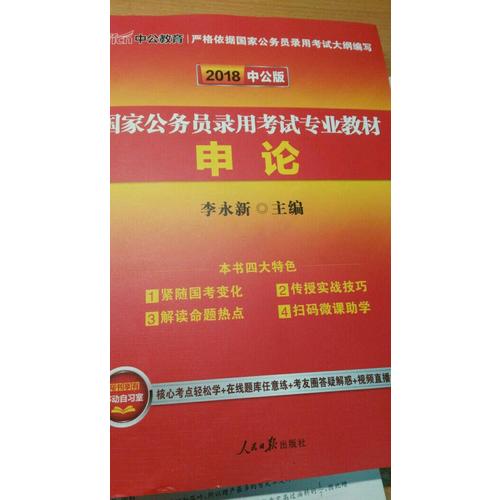 新大綱中公2018國家公務員錄用考試專業教材申論