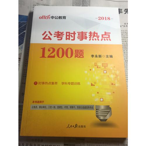 2018年國考省考公考時事熱點1200題