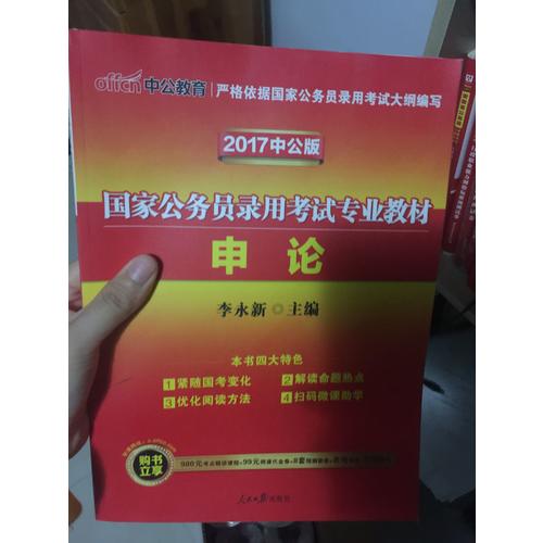 中公2018國家公務員考試專業教材·申論