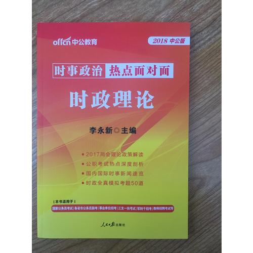 時政理論