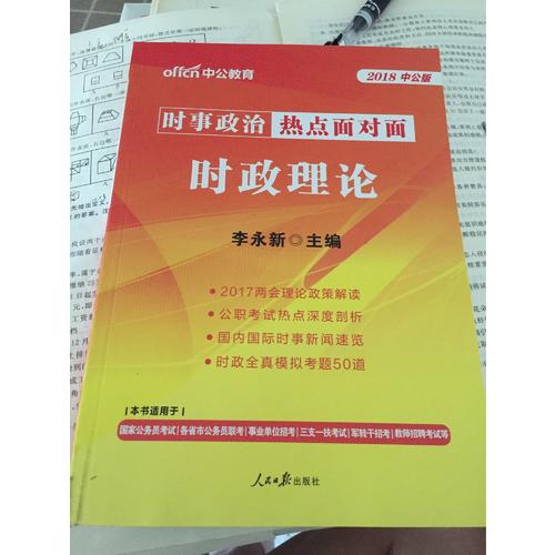 時政理論
