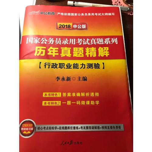 2018國家公務員考試真題系列歷年真題精解行政職業能力測驗